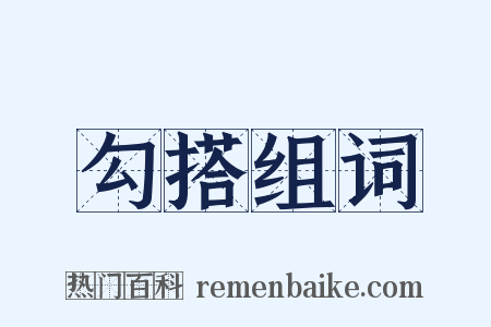 勾搭组词是什么意思的图片
